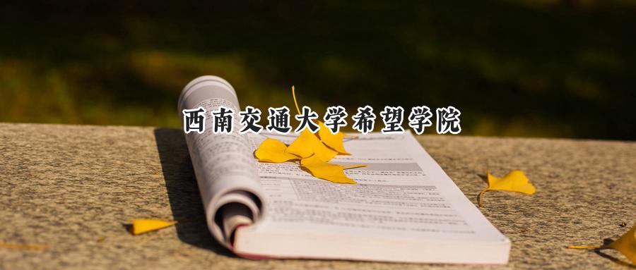 西南交通大学希望学院