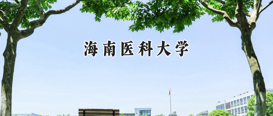 海南医科大学