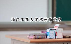 浙江工商大学杭州商学院2024在山东录取分数线是多少？最低471分/最高505分