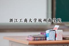 浙江工商大学杭州商学院2024在山东录取分数线是多少？最低471分/最高505分