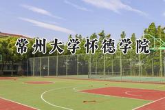常州大学怀德学院2024在福建录取分数线是多少？最低444分/最高480分