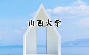 山西大学2024在福建录取分数线是多少？最低558分/最高606分