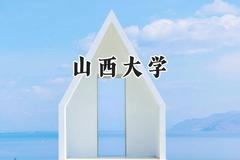 山西大学2024在福建录取分数线是多少？最低558分/最高606分