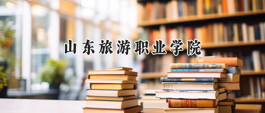山东旅游职业学院
