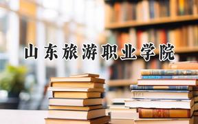 山东旅游职业学院2024在青海录取分数线是多少？最低244分/最高276分