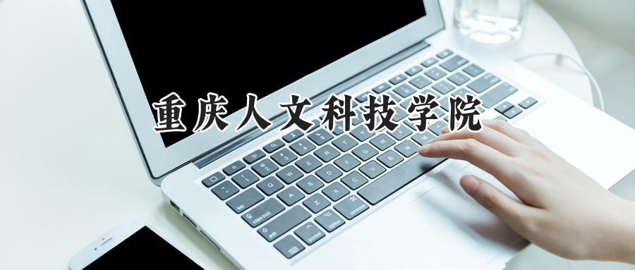 重庆人文科技学院