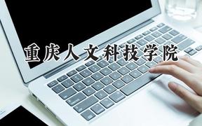 重庆人文科技学院2024在福建录取分数线是多少？最低450分/最高503分