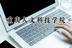 重庆人文科技学院2024在福建录取分数线是多少？最低450分/最高503分