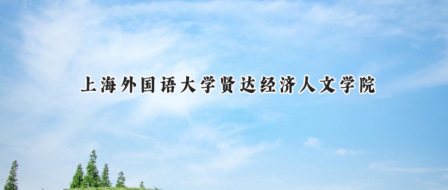 上海外国语大学贤达经济人文学院
