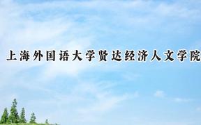 上海外国语大学贤达经济人文学院2024在福建录取分数线是多少？最低414分/最高490分