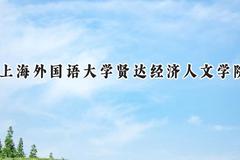 上海外国语大学贤达经济人文学院2024在福建录取分数线是多少？最低414分/最高490分