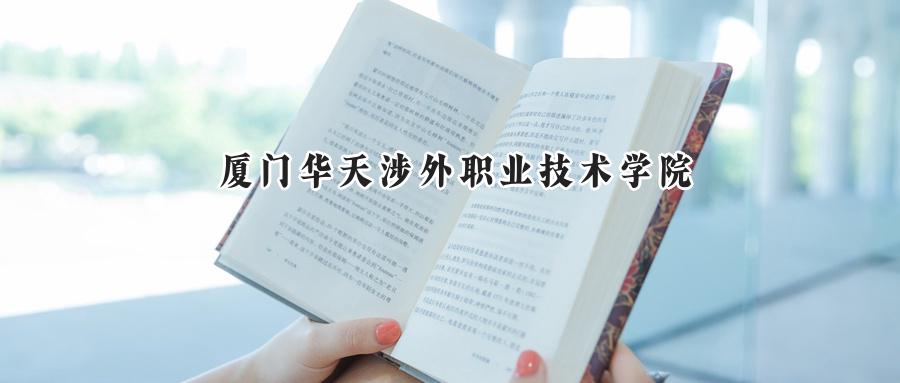 厦门华天涉外职业技术学院
