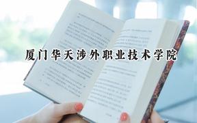 厦门华天涉外职业技术学院2024在青海录取分数线是多少？最低209分/最高239分
