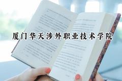 厦门华天涉外职业技术学院2024在青海录取分数线是多少？最低209分/最高239分