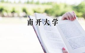 南开大学2024在山东录取分数线是多少？最低647分/最高659分