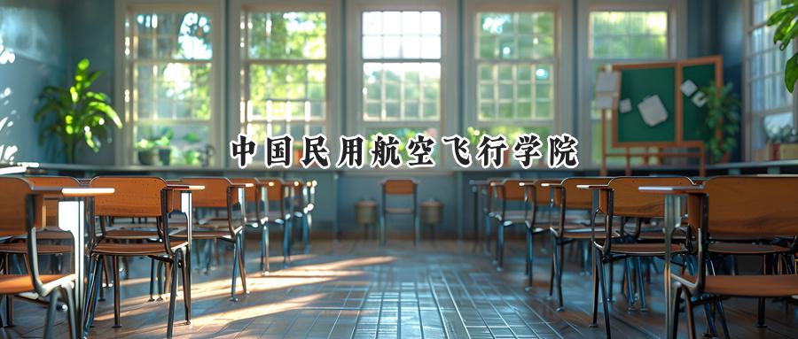 中国民用航空飞行学院