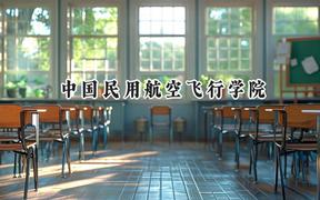 中国民用航空飞行学院2024在福建录取分数线是多少？最低487分/最高581分