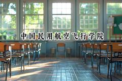 中国民用航空飞行学院2024在福建录取分数线是多少？最低487分/最高581分