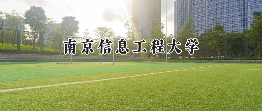 南京信息工程大学