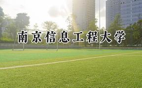 南京信息工程大学2024在山东录取分数线是多少？最低571分/最高610分