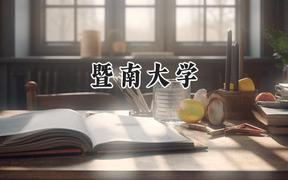 暨南大學(xué)2024在新疆錄取分?jǐn)?shù)線是多少？最低396分/最高531分