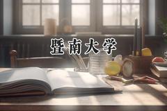 暨南大学2024在新疆录取分数线是多少？最低396分/最高531分