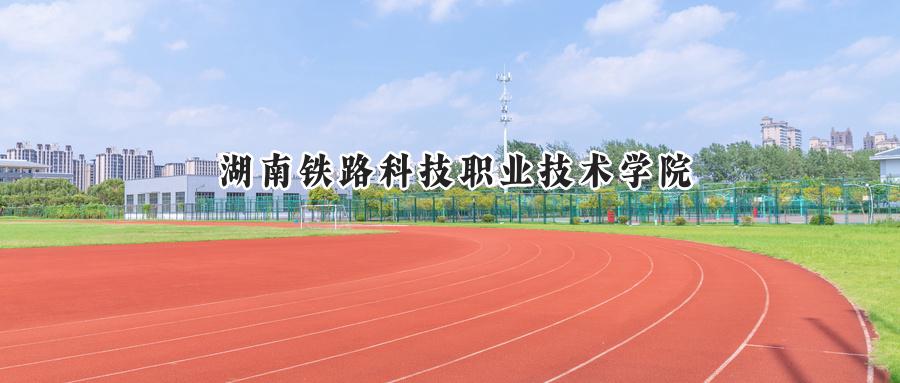 湖南铁路科技职业技术学院