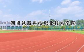 湖南铁路科技职业技术学院2024在青海录取分数线是多少？最低315分/最高379分