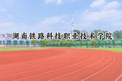湖南铁路科技职业技术学院2024在青海录取分数线是多少？最低315分/最高379分