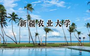 新疆农业大学2024在新疆录取分数线是多少？最低400分/最高430分
