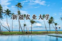 新疆农业大学2024在新疆录取分数线是多少？最低400分/最高430分