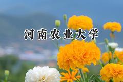 河南农业大学2024在山东录取分数线是多少？最低477分/最高562分
