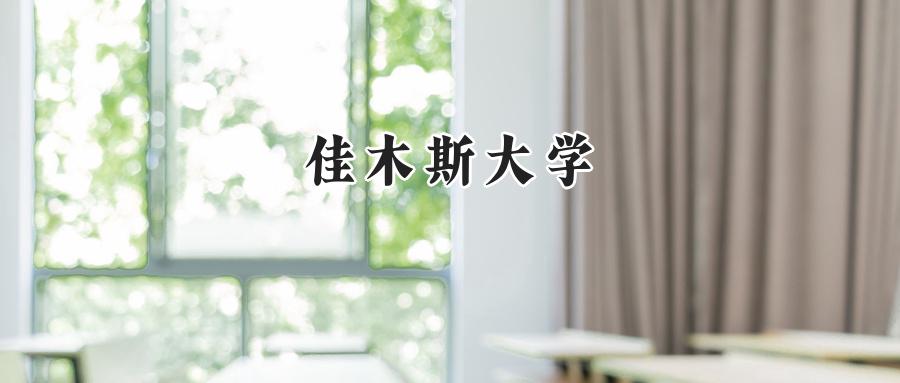 佳木斯大学