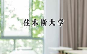 佳木斯大学2024在山东录取分数线是多少？最低476分/最高532分