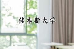 佳木斯大学2024在山东录取分数线是多少？最低476分/最高532分