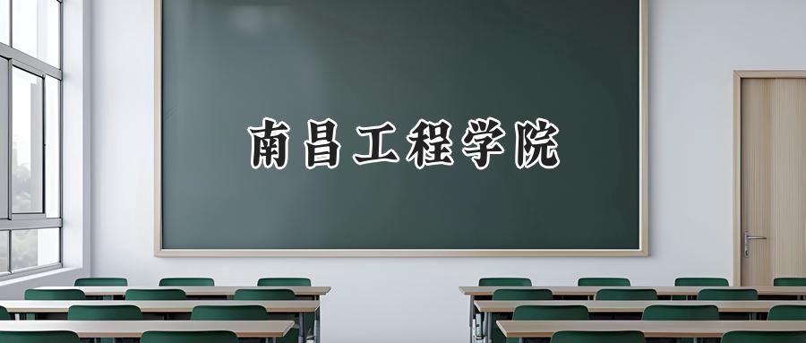 南昌工程学院