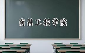南昌工程学院2024在青海录取分数线是多少？最低383分/最高424分