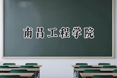 南昌工程学院2024在青海录取分数线是多少？最低383分/最高424分