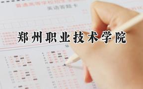 郑州职业技术学院2024在青海录取分数线是多少？最低267分/最高306分