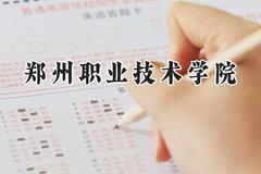 郑州职业技术学院2024在青海录取分数线是多少？最低267分/最高306分