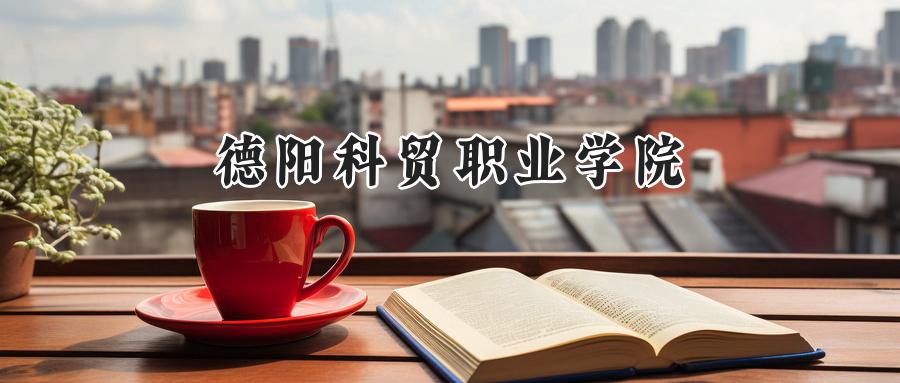 德阳科贸职业学院