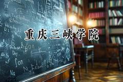 重庆三峡学院2024在福建录取分数线是多少？最低476分/最高541分