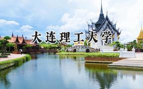 大連理工大學(xué)2024在新疆錄取分?jǐn)?shù)線是多少？最低516分/最高588分
