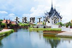 大连理工大学2024在新疆录取分数线是多少？最低516分/最高588分