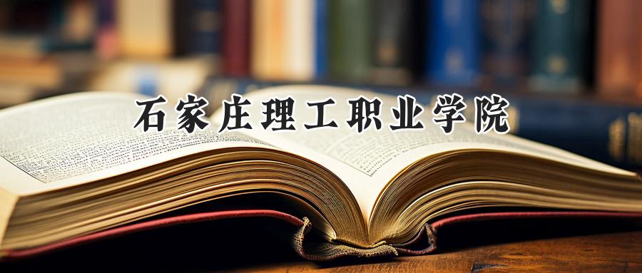 石家庄理工职业学院
