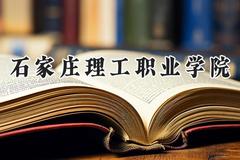 石家庄理工职业学院2024在青海录取分数线是多少？最低194分/最高287分