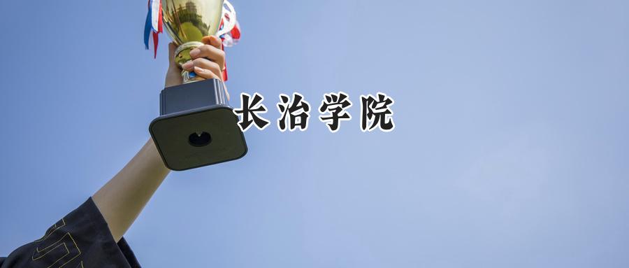 长治学院