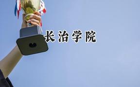 长治学院2024在福建录取分数线是多少？最低471分/最高524分