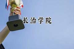 长治学院2024在福建录取分数线是多少？最低471分/最高524分
