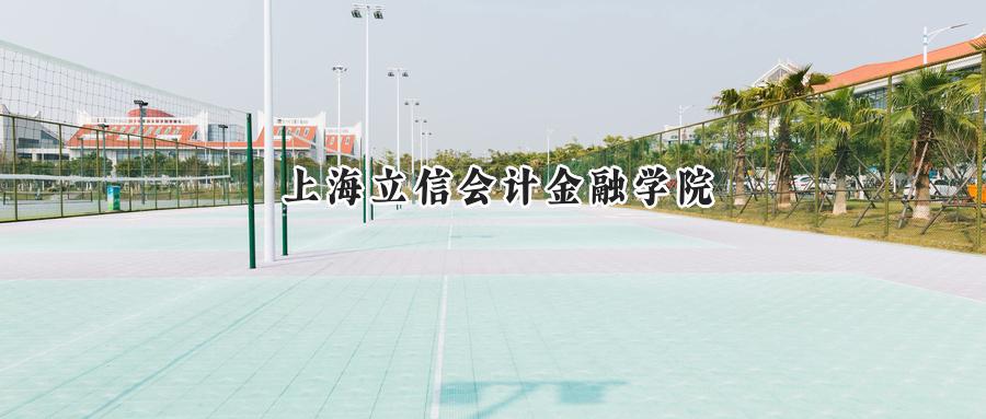 上海立信会计金融学院